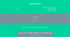 Desktop Screenshot of bdsa.ir